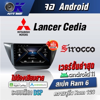 จอแอนดรอยตรงรุ่น Mitsubishi Lancer Cedia ขนาด9 นิ้ว Wifi Gps Andriod ชุดหน้ากาก+จอ+ปลั๊กตรงรุ่น (รับประกันศูนย์ Sirocco)