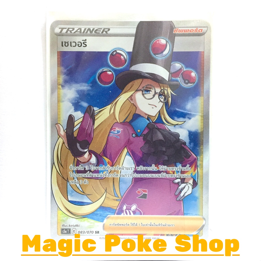 เซเวอรี (SR) ซัพพอร์ต ชุด สองยอดนักสู้ การ์ดโปเกมอน (Pokemon Trading Card Game) ภาษาไทย s5a083