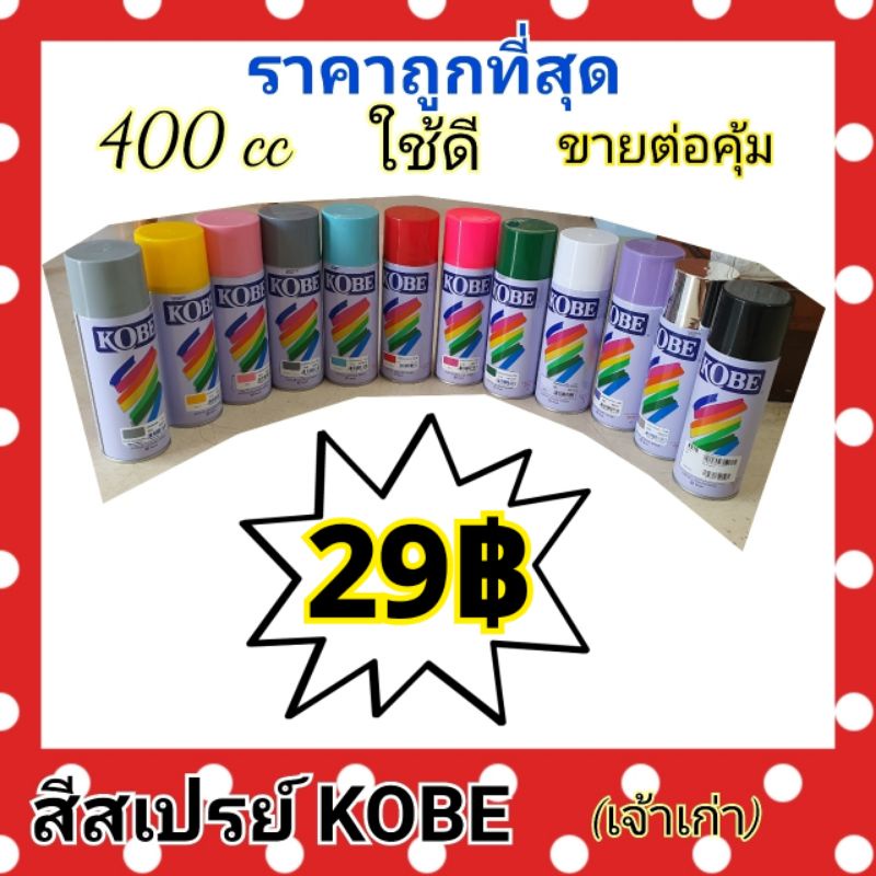 สีสเปรย์ สีนิยม KOBE โกเบ และ รองพื้นสเปรย์ 400cc ต้องการยกโหลกดสั่ง12ชิ้นได้เลยครับ