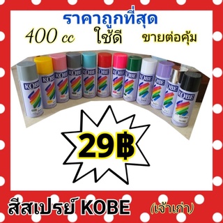 สีสเปรย์ สีนิยม KOBE โกเบ และ รองพื้นสเปรย์ 400cc ต้องการยกโหลกดสั่ง12ชิ้นได้เลยครับ