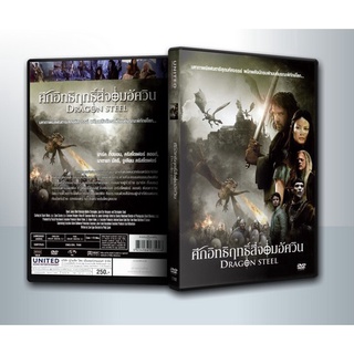 [ DVD Movie มีปก+สกรีนแผ่น-ไม่มีกล่อง ]  Dragon Steel ศึกอิทธิฤทธิ์สี่จอมอัศวิน ( 1 DVD )