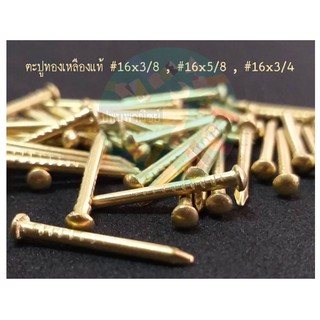 ตะปูทองเหลือง แท้ #16 3/8,1/2,5/8,3/4,1" (0.5ขีด)