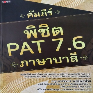 คัมภีร์ พิชิต PAT 7.6 ภาษาบาลี