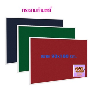 กระดานกำมะหยี่ 90x180 cm.มี 3 สี ให้เลือกด้านใน (กดสั่ง 1 แผ่น ต่อ 1 คำสั่งซื้อ)