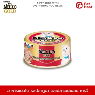 Nekko Gold เน็กโกะ โกลด์ อาหารเปียกกระป๋องสำหรับแมวโต รสปลาทูน่าและปลาแซลมอนน้ำเกรวี่ (85 g.)