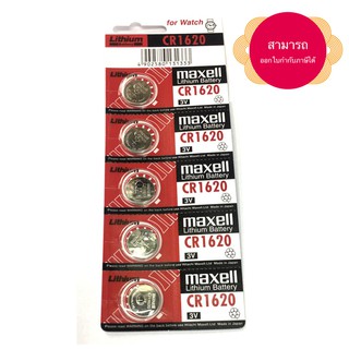 ถ่านกระดุม Maxell CR1620 แพค 5 ก้อน 3V ของแท้ 100% สามารถออกใบกำกับภาษีได้