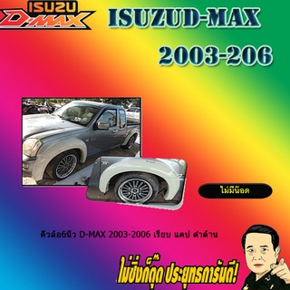 คิ้วล้อ6นิ้ว อีซูซุ ดี-แม็ก 2003-2006 ISUZU D-max 2003-2006 เรียบ แคป ดำด้าน