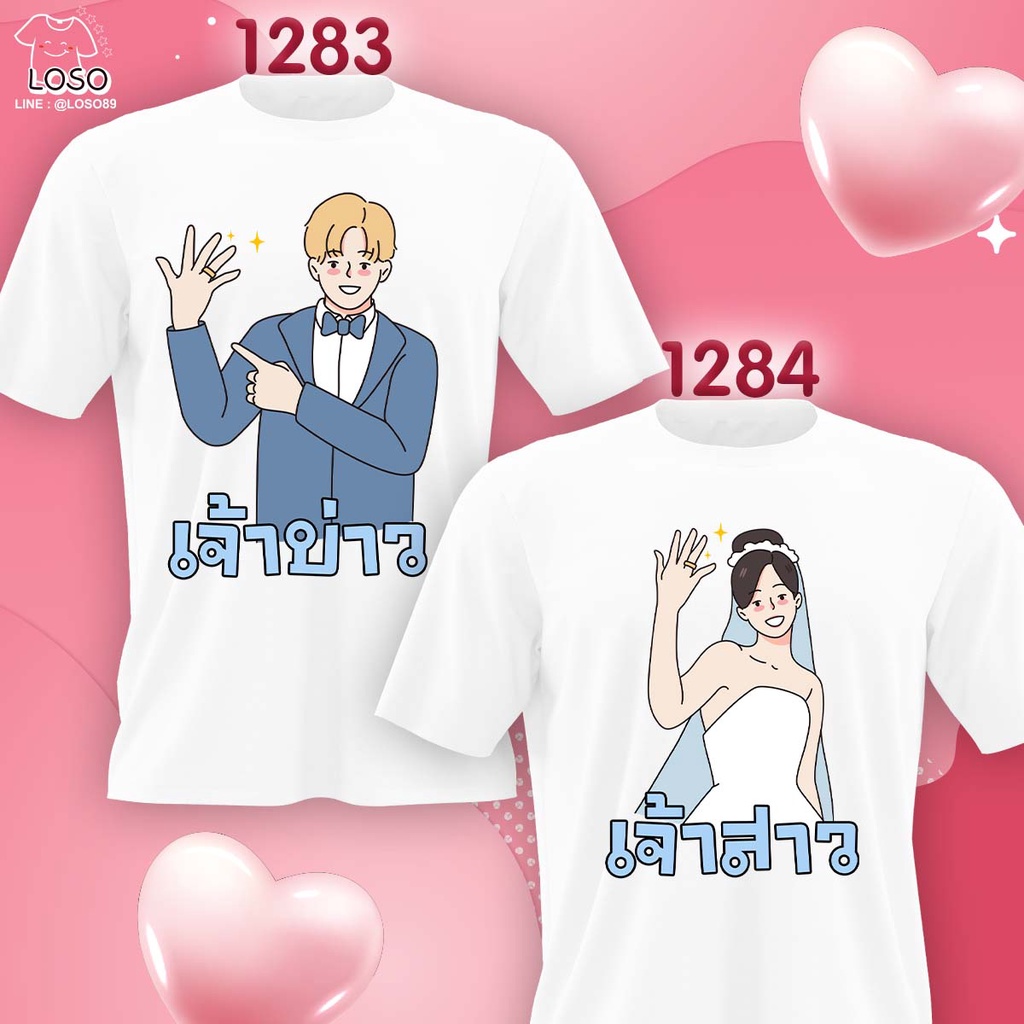เสื้องานแต่งงาน เสื้อคู่เจ้าบ่าวเจ้าสาว (1283 1284)