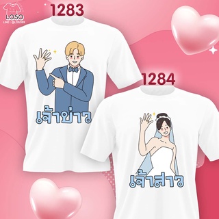 เสื้องานแต่งงาน เสื้อคู่เจ้าบ่าวเจ้าสาว (1283 1284)