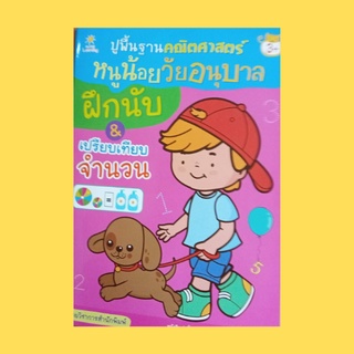 หนังสือเด็ก ปูพื้นฐานคณิตศาสตร์หนูน้อยวัยอนุบาลฝึกนับ &amp; เปรียบเทียบจำนวน : คัดตัวเลขอารบิก 1-9 ตามรอยประให้สวยงาม