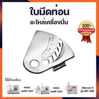 อะไหล่ ใบมีดหั่นท่อนสำหรับเครื่องปั่นมาร่า รุ่น MR-1268 ,อะไหล่ใบมีดหั่นท่อน สำหรับเครื่องปั่น Mara รุ่น MR-1268