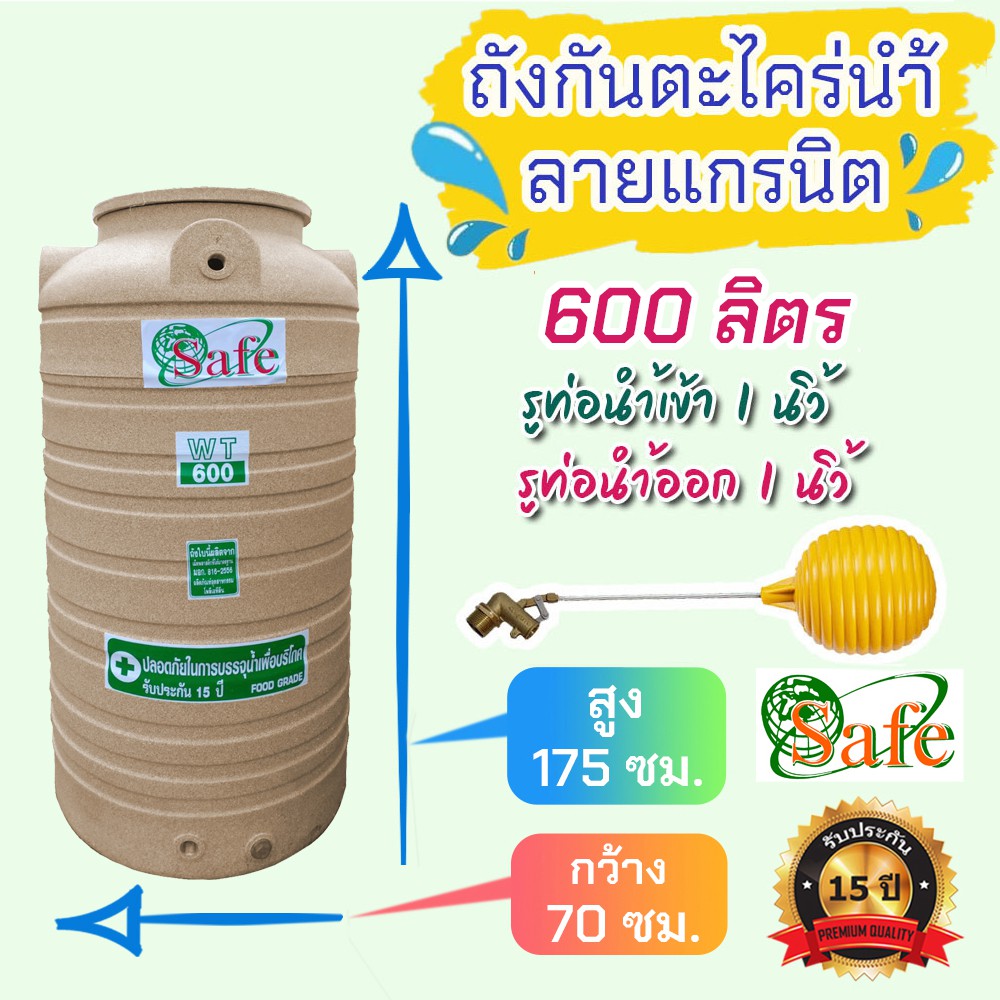 ถังเก็บน้ำ 600 ลิตร Safe รุ่นกันตะไคร่น้ำ ลายแกรนิต มี 4 สี...ส่งฟรีเฉพาะ กรุงเทพ-ปริมณฑล เก็บปลายทางติดต่อทางห้องแชท