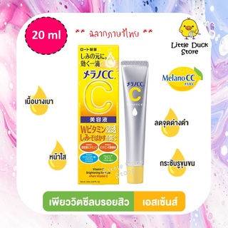 [ Exp.01/2025 ] 🍊 แท้‼️ฉลากไทย Melano CC Vitamin C Essence 20ml. เอสเซ้นส์บำรุงผิวหน้า