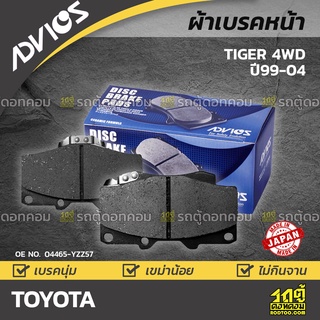 ADVICS ผ้าเบรคหน้า TOYOTA TIGER 4WD ปี99-04