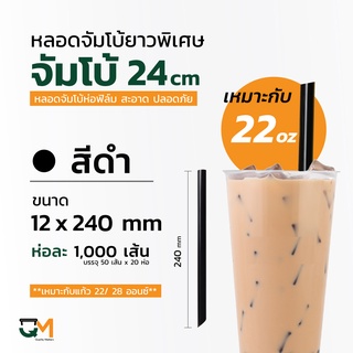 หลอดจ้มโบ้ หลอดไข่มุก หลอดชานมไข่มุก ยาวพิเศษ 240 mm ใช้กับแก้ว 22 ออนซ์  ห่อฟิล์มทุกเส้น