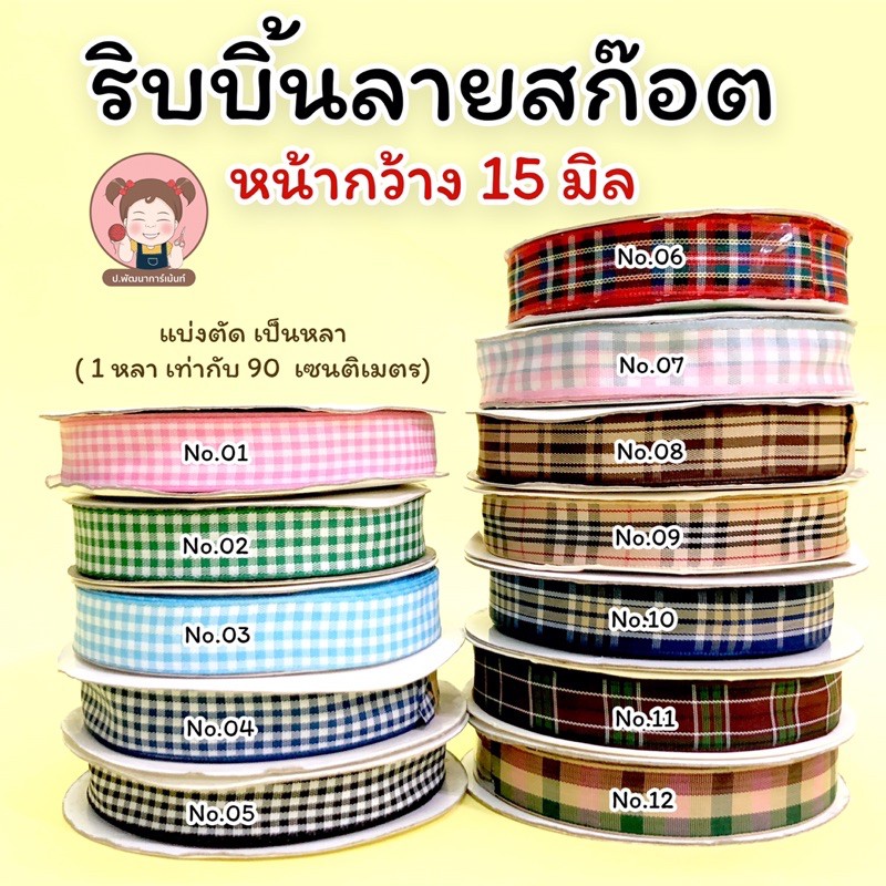 แบ่งตัด ริบบิ้น ริบบิ้นแฟนซี ริบบิ้นลายสก๊อต หน้ากว้าง 15 มิล