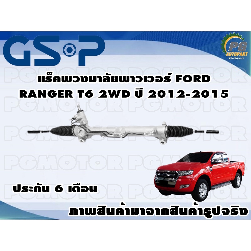 แร็คพวงมาลัยเพาเวอร์ FORD RANGER T6 2WD/ TSV 1 เส้น