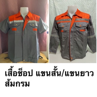 (ได้เสื้อแขนสั้น+แขนยาว) พร้อมส่งทุกสี มีไซส์S-6XL เสื้อช็อป เสื้อทำงาน เสื้อช็อปสะท้อนแสง เสื้อช่าง