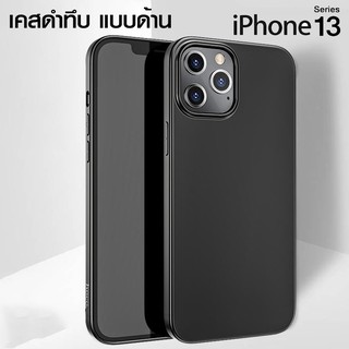 เคสดำทึบ TPU แบบนิ่ม iPhone 13/13Pro/13Pro Max/13Mini