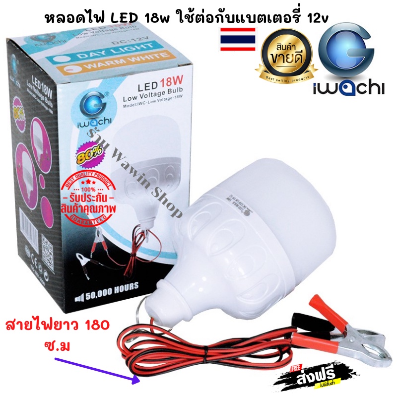 🚩 หลอดไฟ LED 18w ใช้ต่อกับแบตเตอรี่ 12v IWACHI แสงสีขาว-วอร์มไวท์ (ทรงกระบอก) หลอดไฟคีบแบตเตอรี่ ห