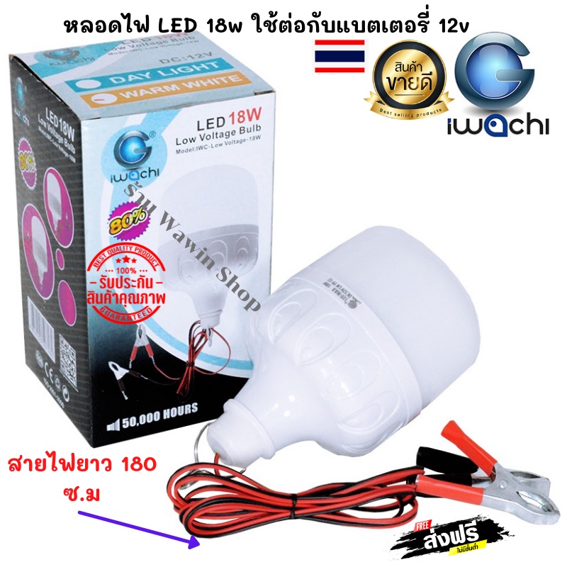 หลอดไฟ LED 18w ใช้ต่อกับแบตเตอรี่ 12v IWACHI แสงสีขาว-วอร์มไวท์ (ทรงกระบอก) หลอดไฟคีบแบตเตอรี่