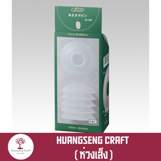 Clover - yarn bobbins อุปกรณ์แบ่งไหม (55-282)