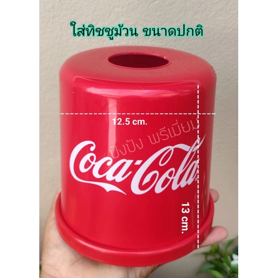 ที่ใส่ทิชชู่โค้ก ลายการ์ตูน กล่องใส่กระดาษทิชชู่ม้วน ขนาดม้วนปกติ กล่องใส่กระดาษชำระ ใส่ทิชชู