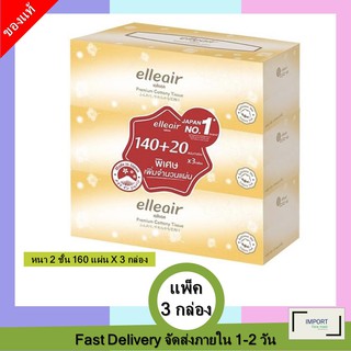 กระดาษเช็ดหน้า ELLEAIR COTTONY แพ็ค 3 กล่อง