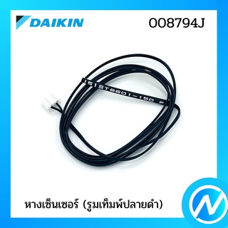 หางเซ็นเซอร์ (รูมเท็มพ์ปลายดำ) อะไหล่เซนเซอร์ อะไหล่แอร์ อะไหล่แท้ DAIKIN รุ่น 008794J