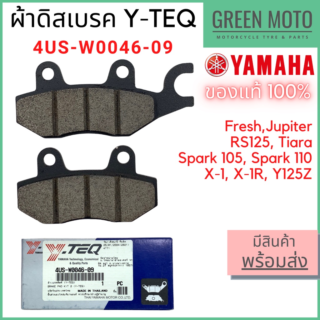 แท้ศูนย์ 100% ผ้าดิสเบรค Y-TEQ By YAMAHA 4US-W0046-09 Spark 105cc / Spark 110cc / Tiara / X-1 / X-1R / Fresh / Jupiter