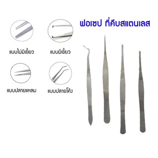 Forcep Stainless ฟอร์เซป ปากคีบ ปากคีบสแตนเลส แหนบคีบ คีบสำลี Needle Holder อุปกรณ์ผ่าตัด