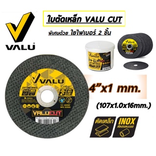 VALU แผ่นตัดเหล็ก ตัดสแตนเลส ชนิดบางไฟเบอร์ 2 ชั้น 4" x 1mm. VALU CUT (ขายแพ็ค 10 ใบ, 20 ใบ, 50 ใบ)