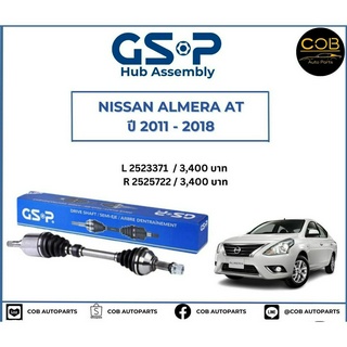 เพลาขับทั้งเส้น ซ้าย/ขวา Nissan Almera AT ปี 11-18 เพลาขับทั้งเส้น GSP นิสสัน อัลเมร่า