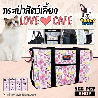 กระเป๋าถือ กระเป๋าสะพายข้าง ใส่สัตว์เลี้ยง  รุ่น Love Cafe กระเป๋าใส่สัตว์เลี้ยง กระเป๋าใส่สุนัข กระเป๋าใส่แมว (แบบตัวเล