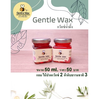 Gentle wax(แว็กซ์น้ำผึ้ง)แว็กซ์กำจัดขน กำจัดขน แวกกำจัดขน honeywax แว้กขน แว๊กขน แว็กซ์ขน ถอนขนธรรมชาติ แวกรักแร้ แวกขา