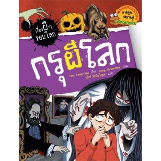 Nanmeebooks หนังสือ กรุผีโลก : ชุด เรื่องผีๆ รอบโลก