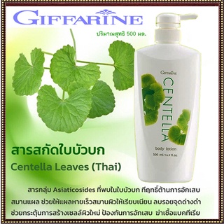 Giffarineโลชั่นถนอมผิวเซนเทลลาผิวเนียนใสเป็นธรรมชาติ/1ขวด/รหัส10707/ปริมาณสุทธิ500มล.😋ผิวใส