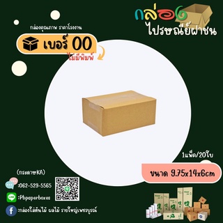 กล่องไปรษณีย์เบอร์ 00ไม่พิมพ์ แพ็คละ20ใบ