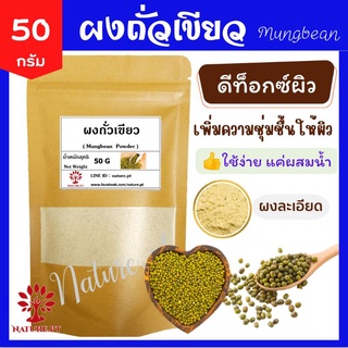 ผงถั่วเขียว ขัดผิว detox ผิว ลดริ้วรอย ลดสิว ขนาด 50 กรัม ผงสมุนไพร ถั่วเขียวผง แท้ 100% บำรุง​ผิวพรรณ​ Mungbean Powder