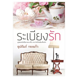 Saengdao(แสงดาว) หนังสือ ระเบียงรัก