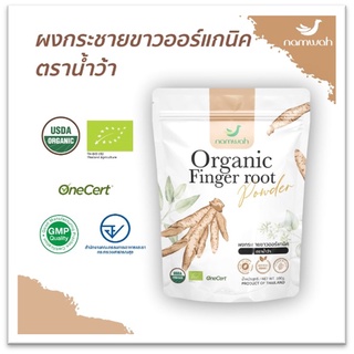 Namwah Organic Finger root Powder ผงกระชายขาวออร์แกนิค ตราน้ำว้า (100 g)