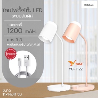 ถูกที่สุด!! ส่งkerry YG-T122 โคมไฟตั้งโต๊ะ LED แสงสีขาว ปรับหรี่ไฟได้ ปรับได้ 3 ระดับและมีไฟด้านท้าย ไม่ต้องเสียบปลั๊ก