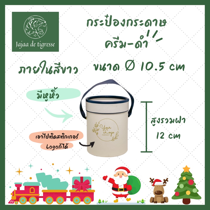 Ø10.5ซม สูง12ซม กล่องของขวัญ ทรงกลม ครีม-ขอบดำ มีหูหิ้ว เรียบหรู สินค้าขายดี