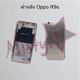 ฝาหลังโทรศัพท์ [Back Cover] Oppo R9s