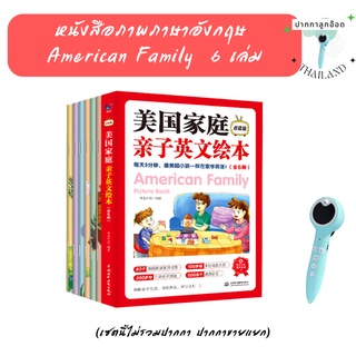 (พร้อมส่ง)  หนังสือภาพ american family  6 เล่ม ปากกาลูกอ๊อดอ่านได้