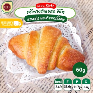 [พร้อมส่ง]  CNS🥑 ครัวซองต์คีโต Croissant KETO 🥐 ครังซองต์เนยสด คีโต เนยนำเข้าจากฝรั่งเศษ มี 4 รส อร่อยหอมมากก