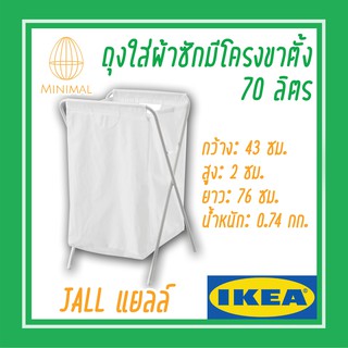 ถุงใส่ผ้า ตะกร้าผ้า ซักมีโครงขาตั้ง ขาว70 ลิตร JÄLL แยลล์ ถุงใส่เสื้อ อิเกีย IKEA ถุงผ้า