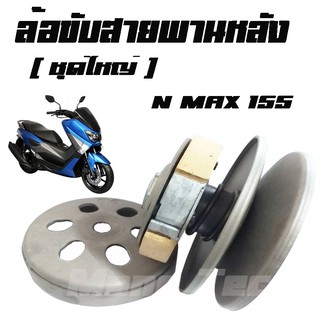 ชุดขับสายพานหลัง ชุดล้อขับสายพานหลัง (ชุดใหญ่) YAMAHA N-MAX 155  พร้อมส่ง