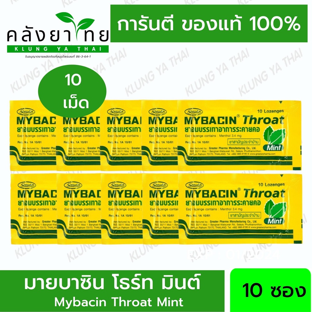 Mybacin Throat Mint มายบาซิน โธร์ท รสมิ้นต์ ซองสีเหลือง 10 เม็ด **จำนวน 10 ซอง**