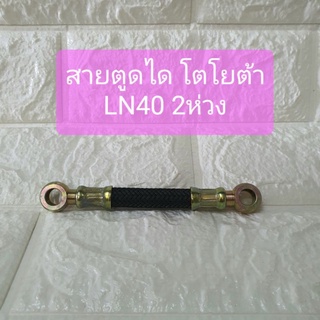 สายตูดได โตโยต้า LN40 2ห่วง